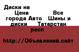  Диски на 16 MK 5x100/5x114.3 › Цена ­ 13 000 - Все города Авто » Шины и диски   . Татарстан респ.